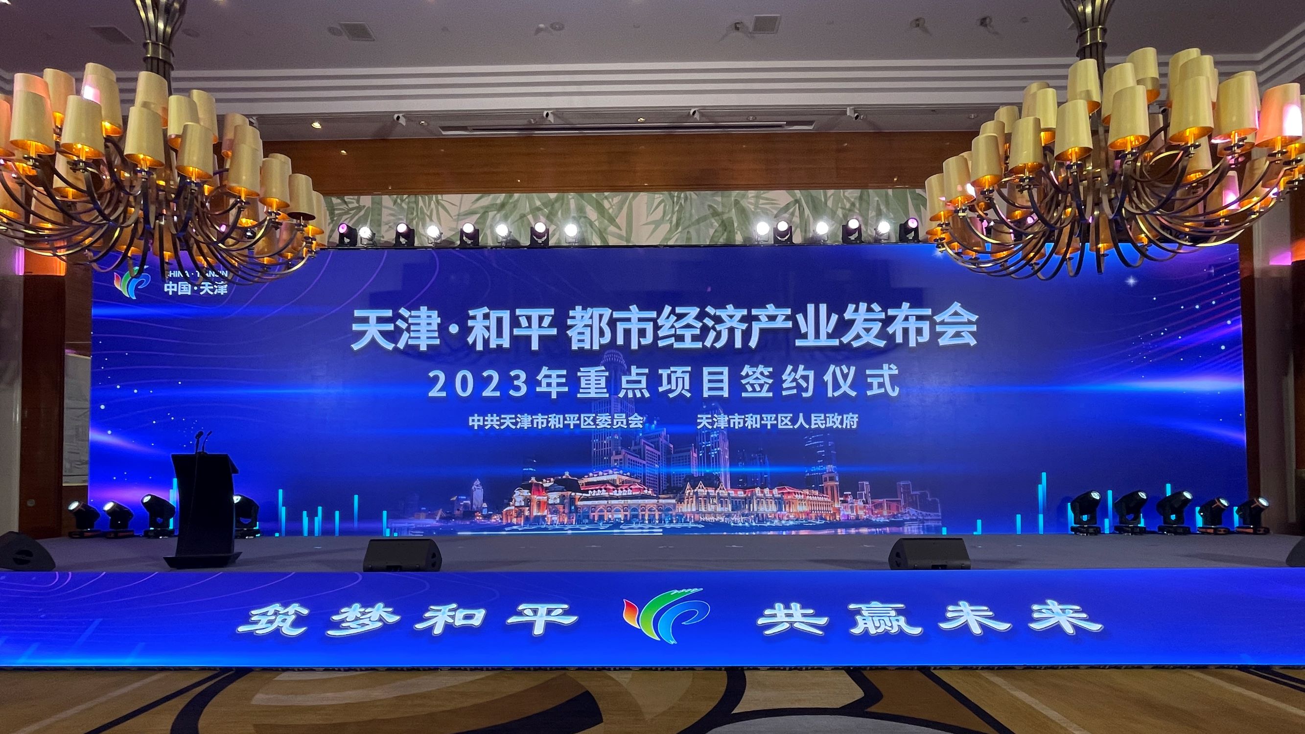 共創(chuàng)政企合作新領(lǐng)域-津投資本參加天津和平都市經(jīng)濟(jì)產(chǎn)業(yè)發(fā)布會(huì)暨2023年重點(diǎn)項(xiàng)目簽約儀式