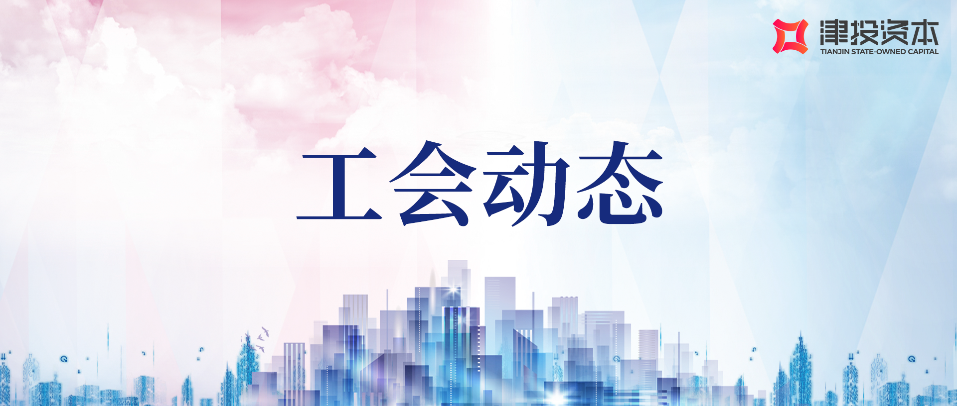 情暖春節(jié) 致敬勞模——津投資本領(lǐng)導(dǎo)班子成員走訪慰問勞動模范