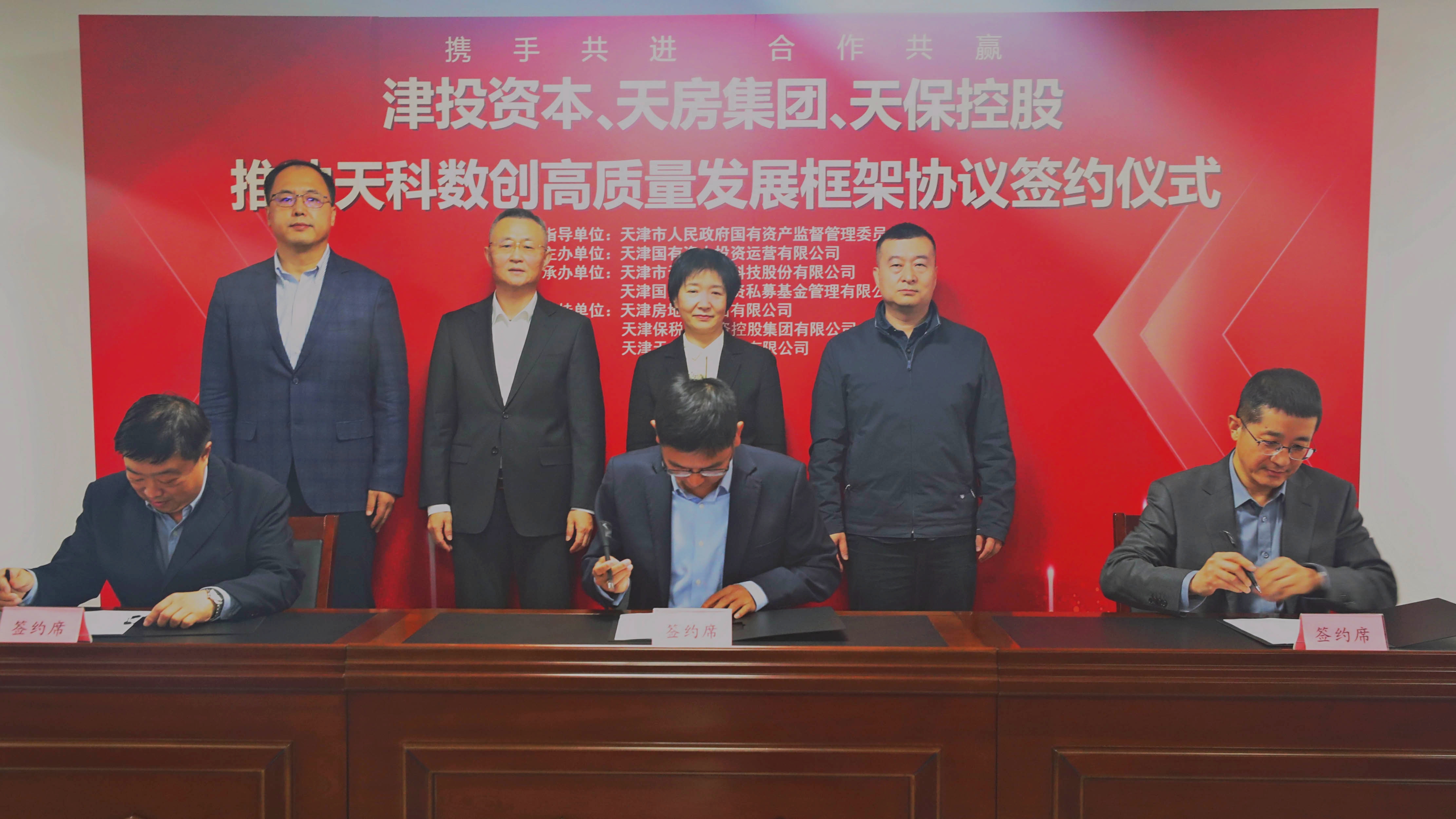 津投資本、天房集團(tuán)、天?？毓赏苿犹炜茢?shù)創(chuàng)高質(zhì)量發(fā)展框架協(xié)議簽約儀式圓滿舉行