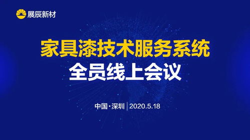 展辰新材 推動(dòng)技術(shù)服務(wù)工作升級(jí)，致力于客戶成功的技術(shù)咨詢