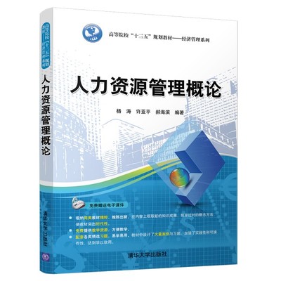 人力資源管理概論 聚焦人力資源服務的核心價值